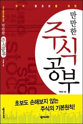 만만한 주식공부