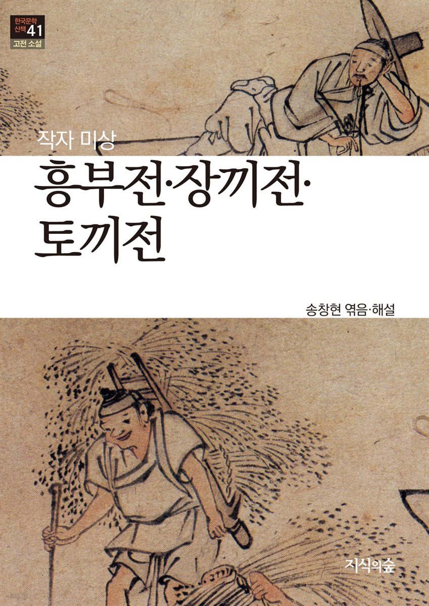 흥부전 · 장끼전 · 토끼전