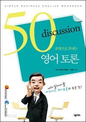 50문장으로 끝내는 영어 토론