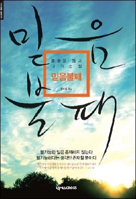 믿음불패