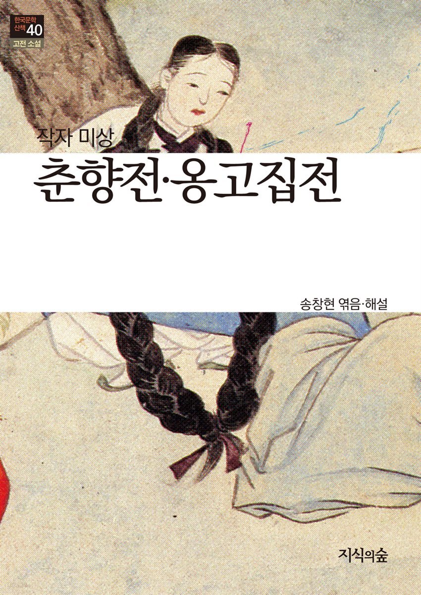 춘향전 · 옹고집전
