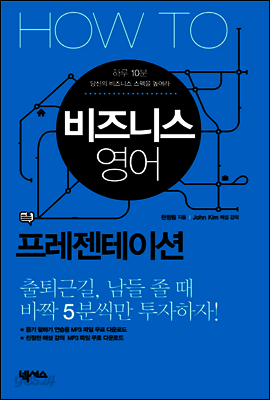 HOW TO 비즈니스 영어 프레젠테이션