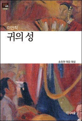 귀의 성