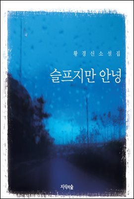 슬프지만 안녕 new edition