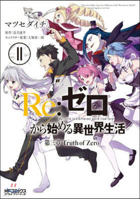 Re:ゼロから始める異世界生活 第三章 Truth of Zero 11