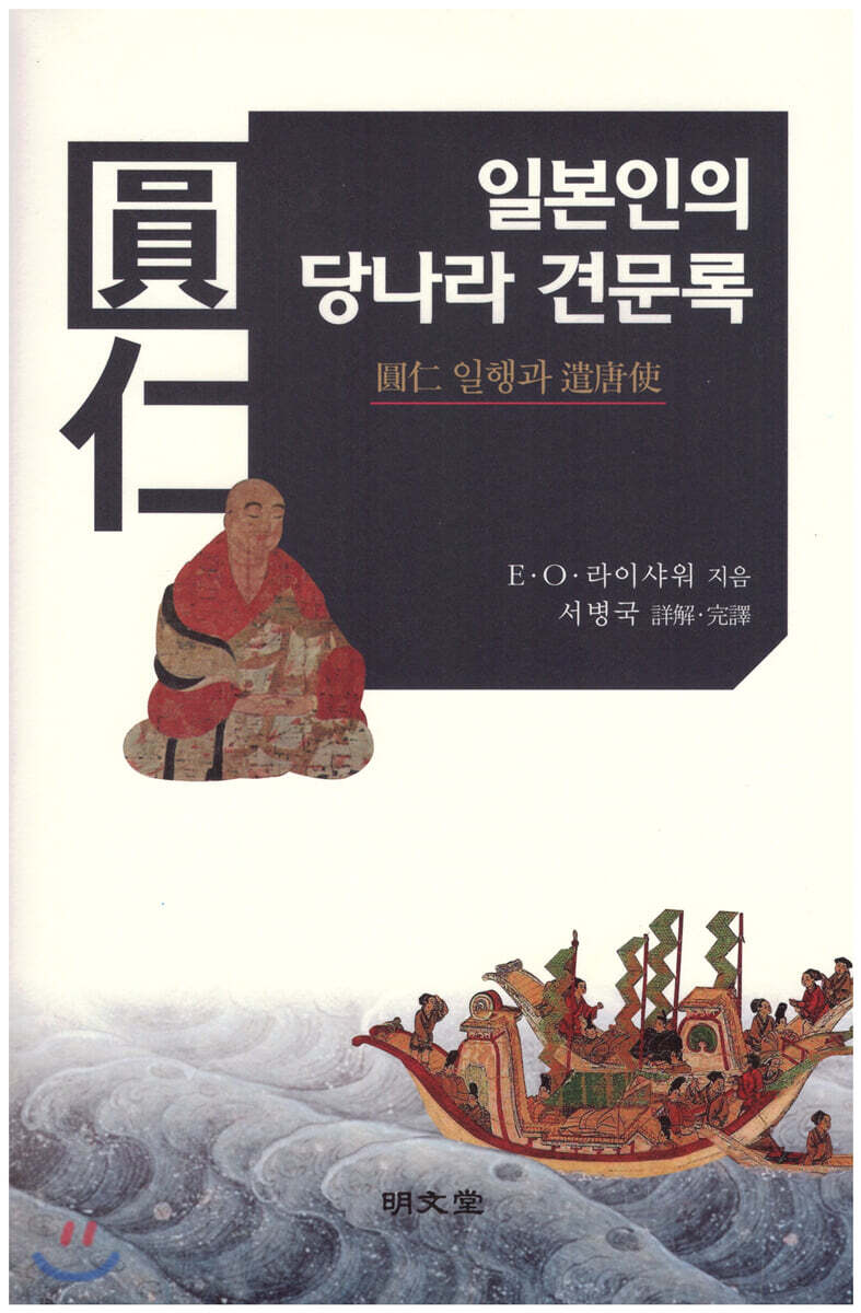 일본인의 당나라 견문록