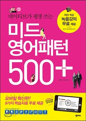 미드 영어패턴 500 플러스