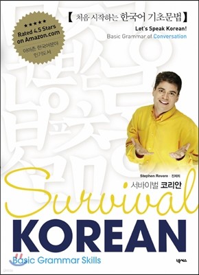Survival Korean Basic Grammar Skills