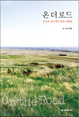 온 더 로드