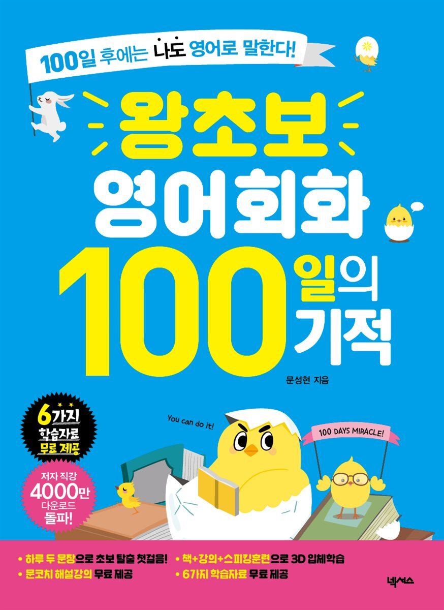 왕초보 영어회화 100일의 기적