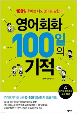 영어회화 100일의 기적