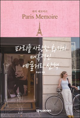파리 메모아르