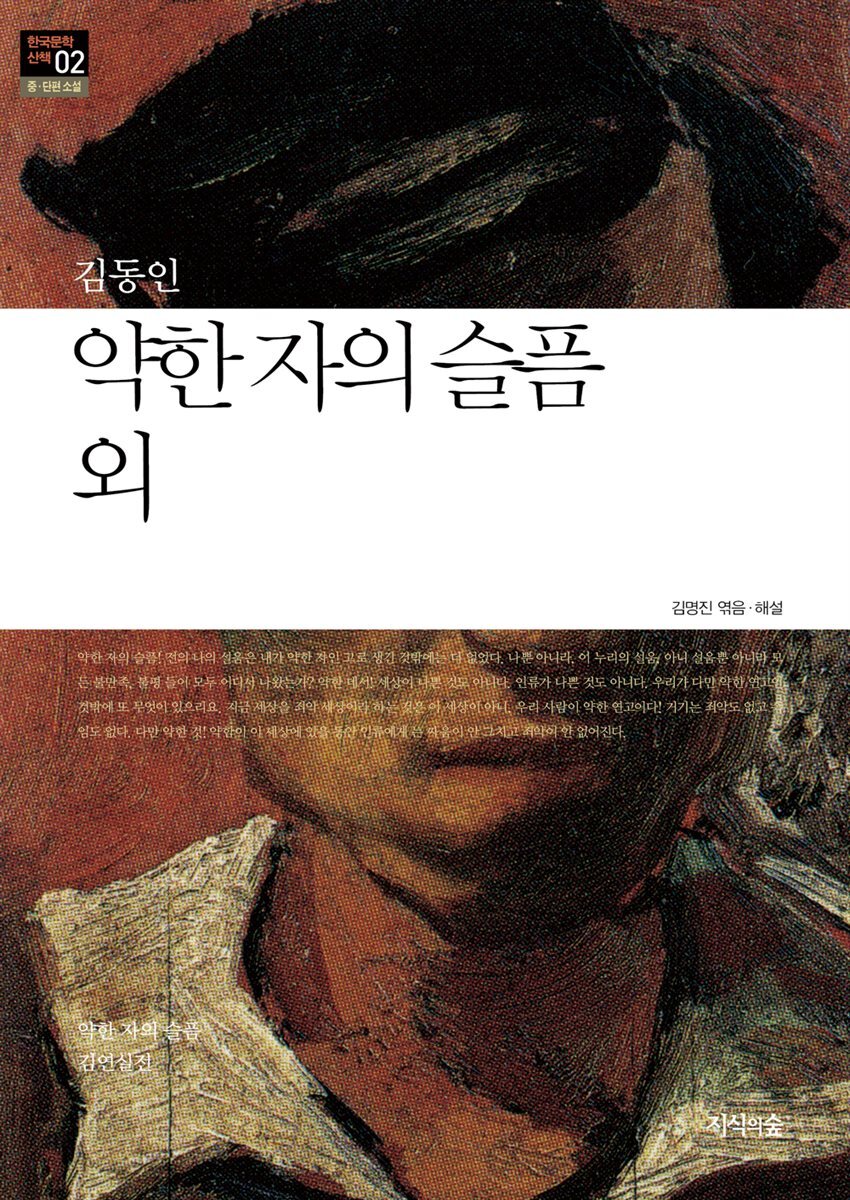 약한 자의 슬픔 외