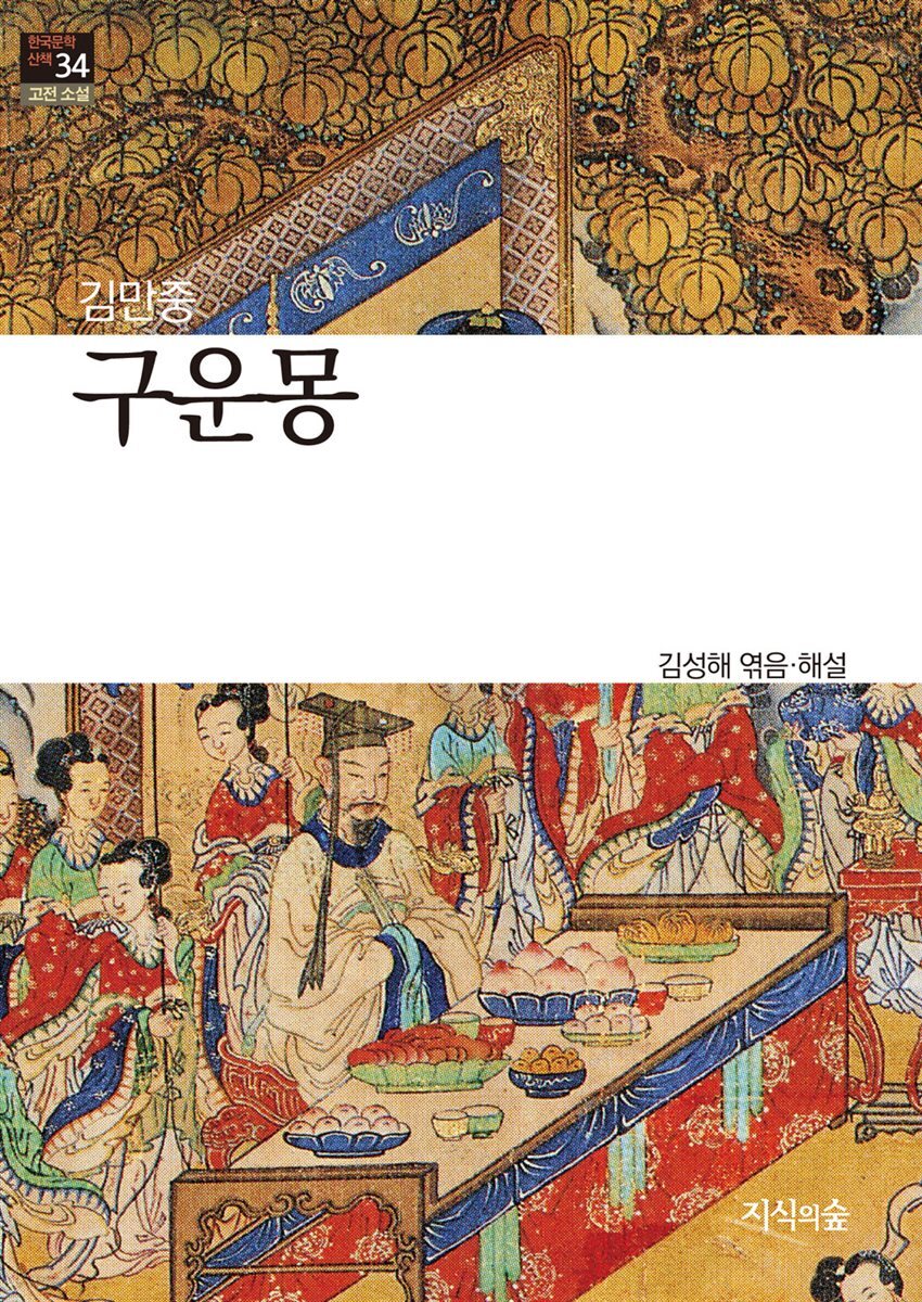 구운몽 