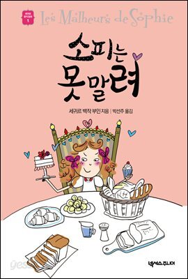 소피는 못 말려 - 세귀르 명작 동화 1