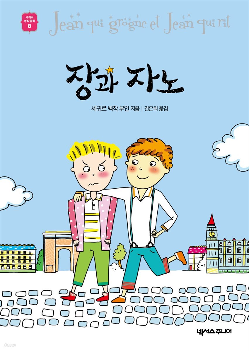 장과 자노 - 세귀르 명작 동화 8