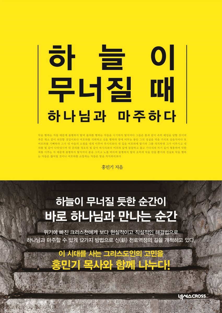 하늘이 무너질 때 하나님과 마주하다