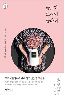 꽃보다 드라이플라워