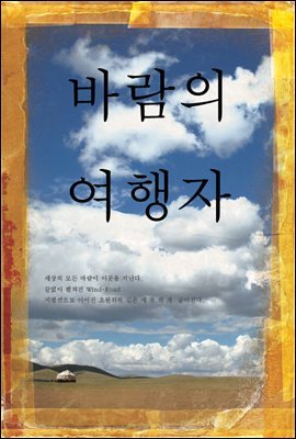 바람의 여행자