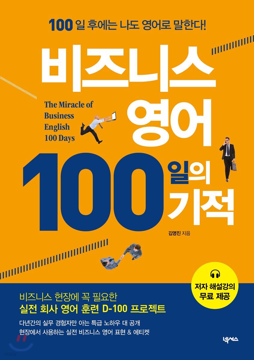 비즈니스 영어 100일의 기적