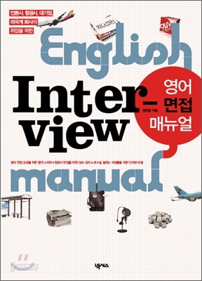 영어 면접 10분 전 (영어 면접 매뉴얼 재구성)
