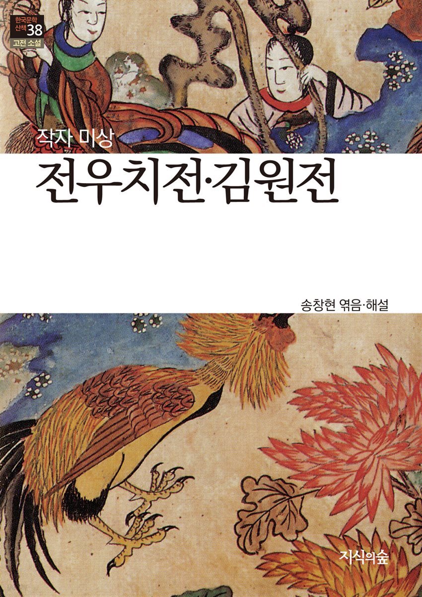 전우치전 김원전