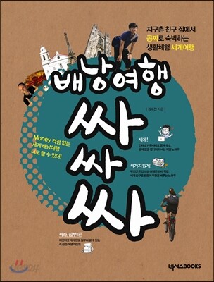 배낭여행 싸싸싸
