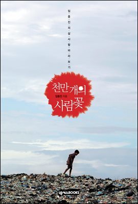 천만 개의 사람꽃