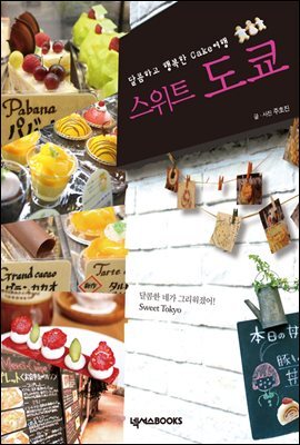 달콤하고 행복한 Cake 여행 스위트 도쿄