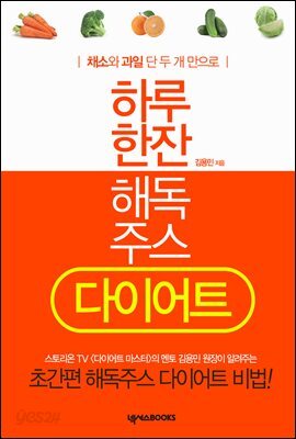 하루 한잔 해독주스 다이어트