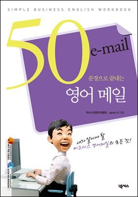 50문장으로 끝내는 영어 메일