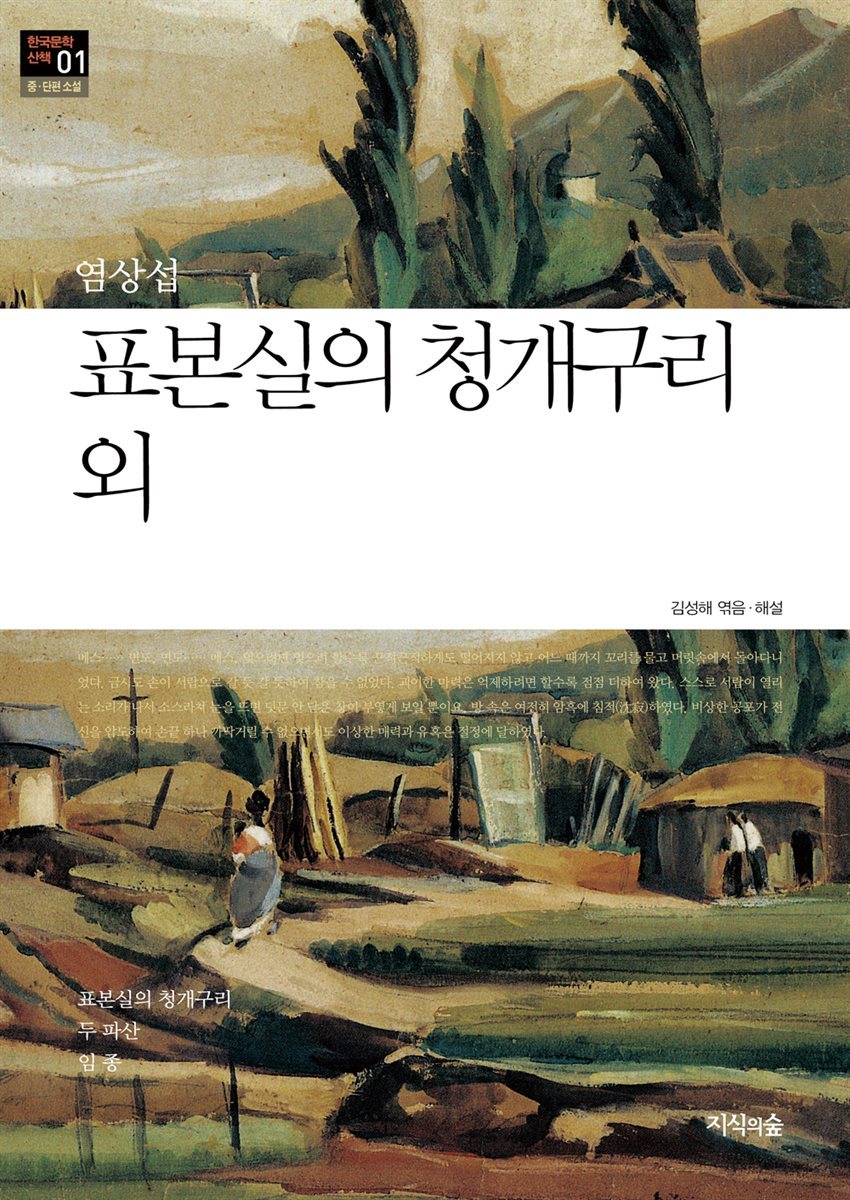 표본실의 청개구리 외