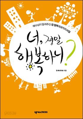 너, 정말 행복하니?