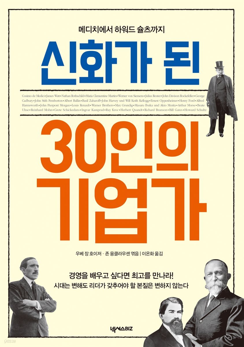 신화가 된 30인의 기업가