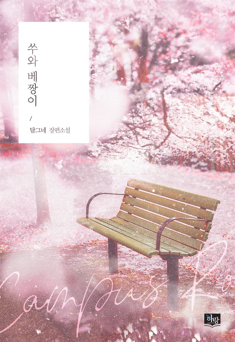 [세트] [GL] 쑤와 베짱이 (총2권/완결)