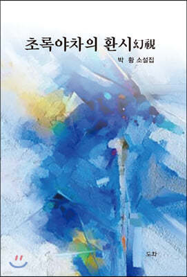 초록야차의 환시