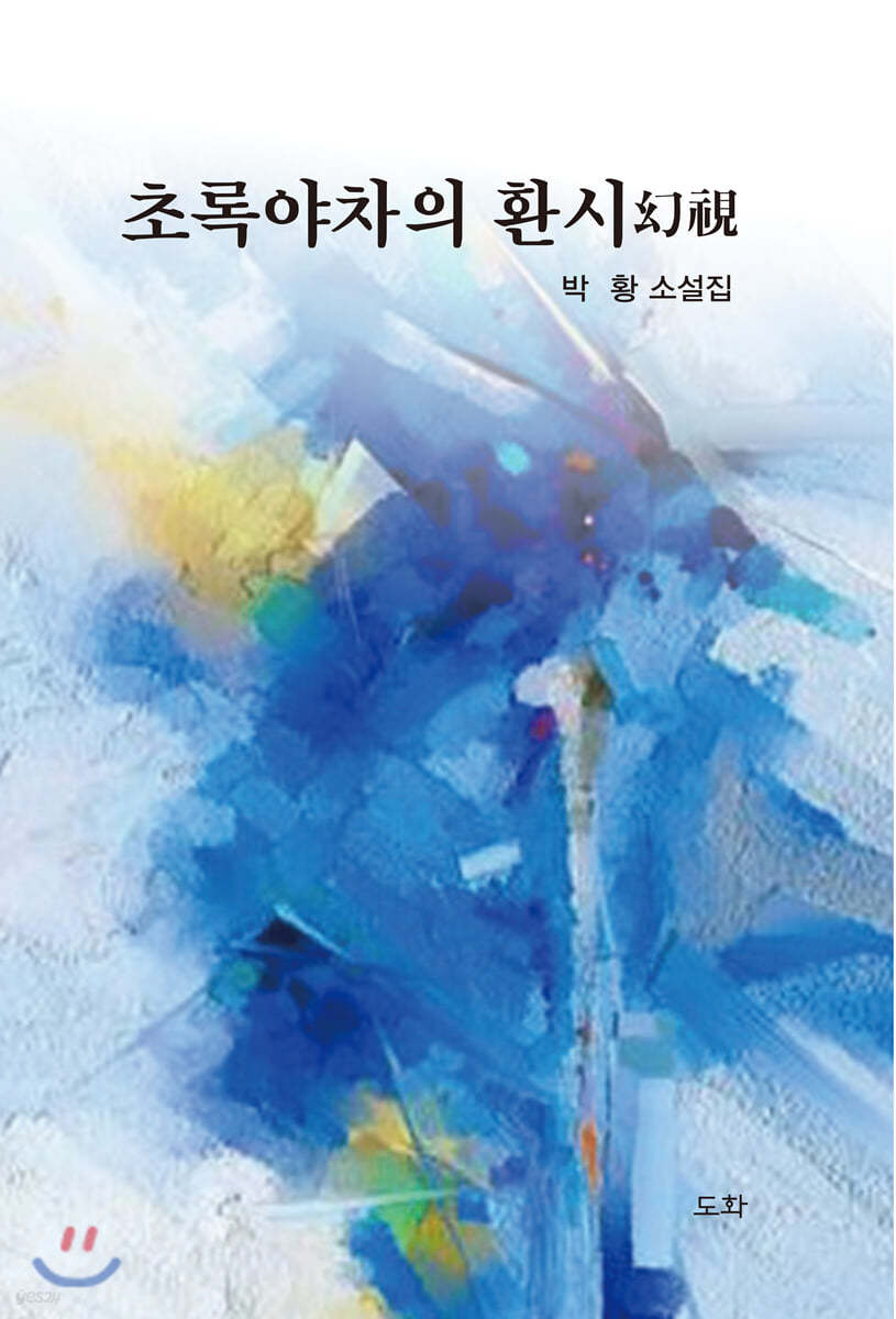 초록야차의 환시