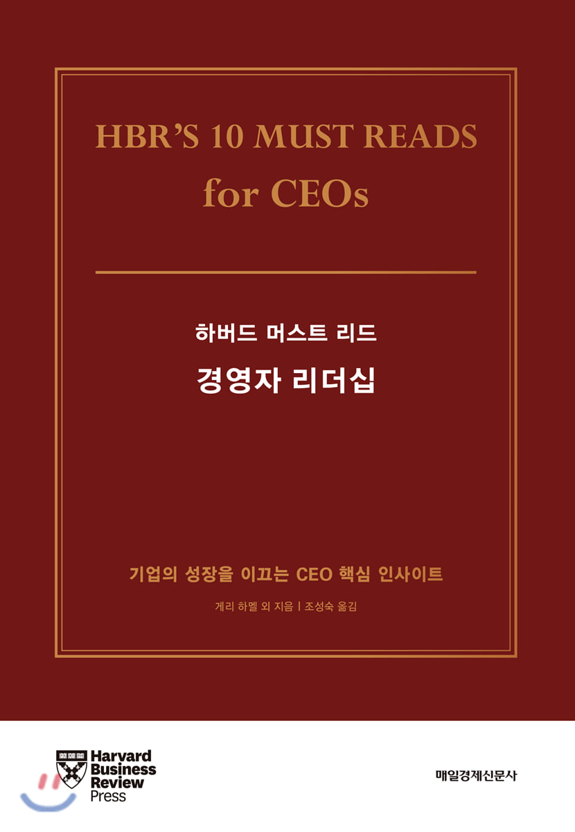 하버드 머스트 리드 경영자 리더십