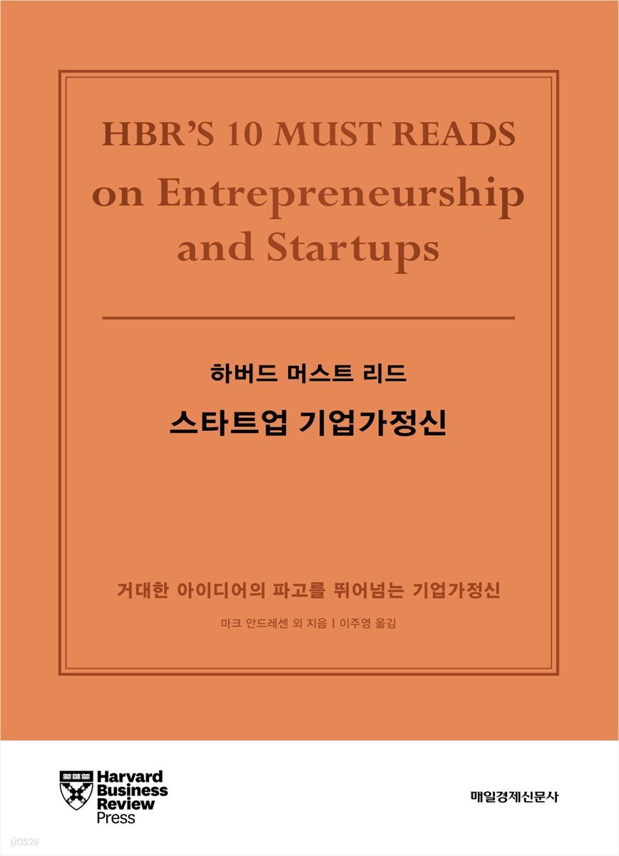 하버드 머스트 리드 스타트업 기업가정신