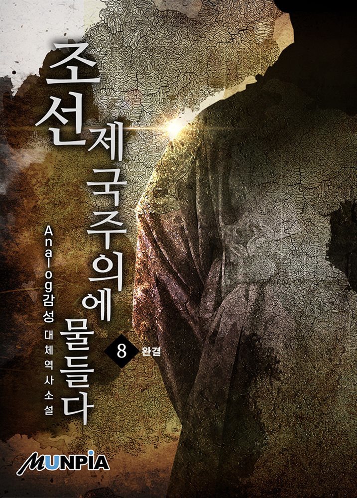 조선, 제국주의에 물들다 8권 (완결)