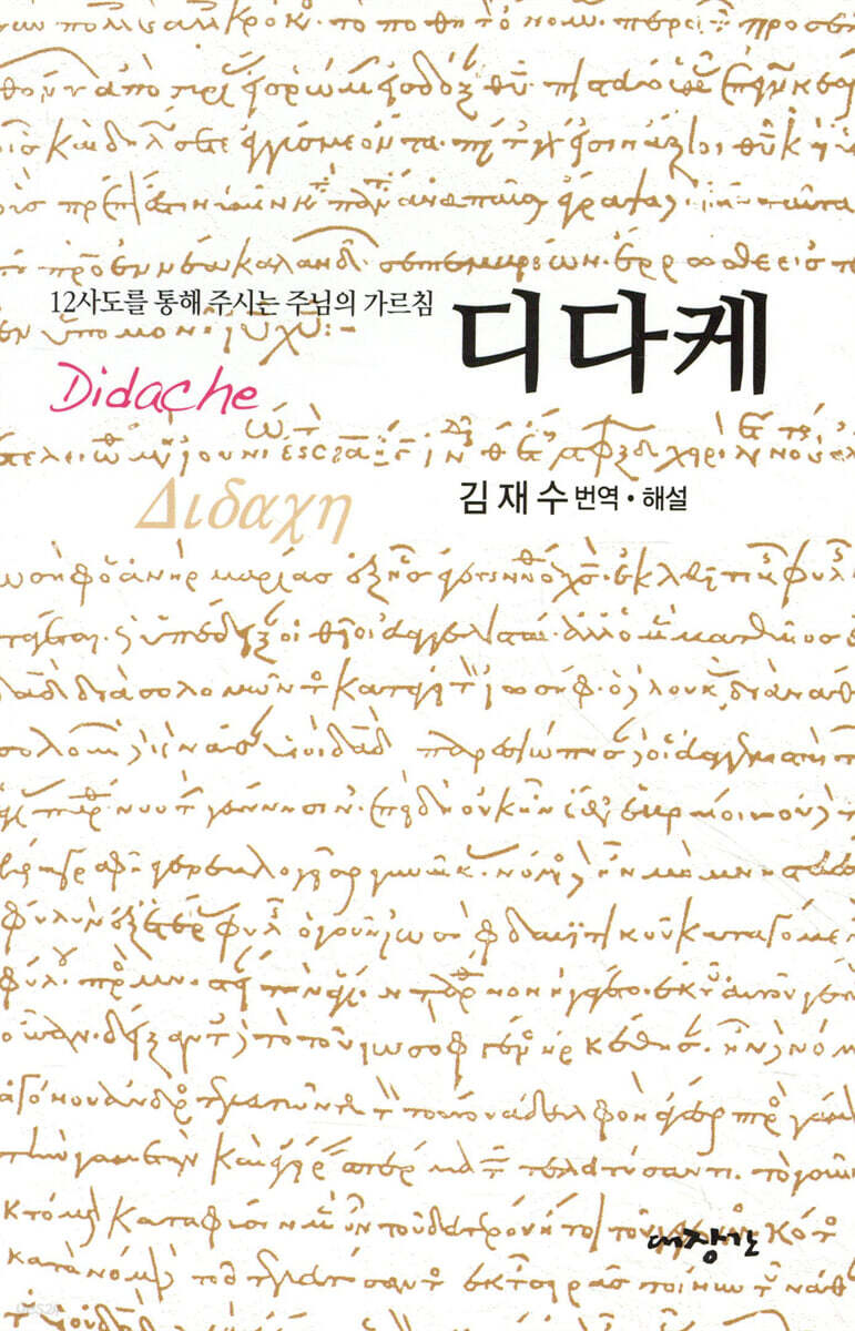 디다케