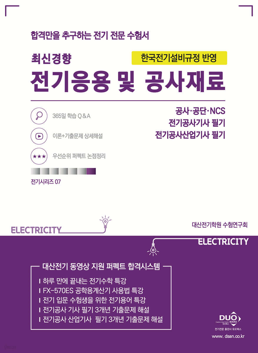 2021 전기응용 및 공사재료 - Yes24