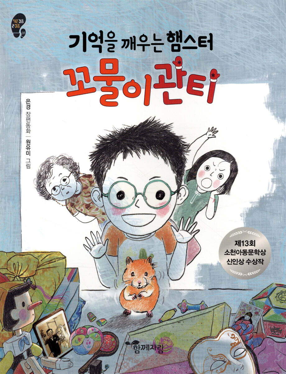 기억을 깨우는 햄스터 꼬물이관티