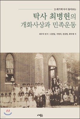 탁사 최병헌의 개화사상과 민족운동