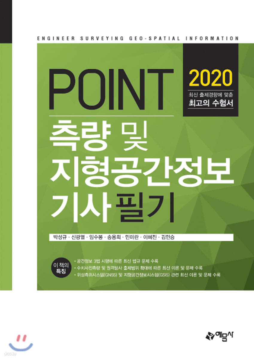 2020 POINT 측량 및 지형공간정보 기사 필기
