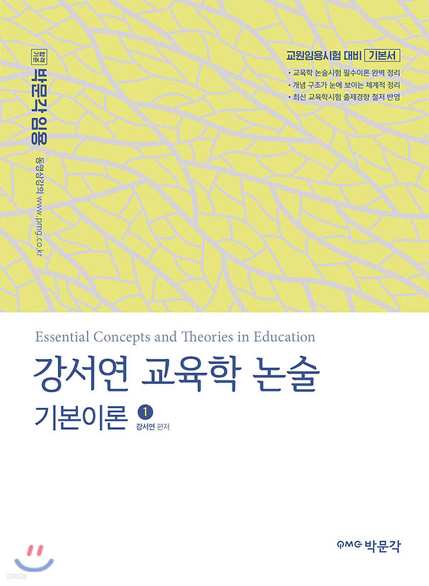 강서연 교육학 논술 기본이론 1