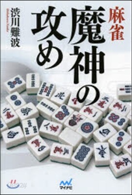麻雀 魔神の攻め