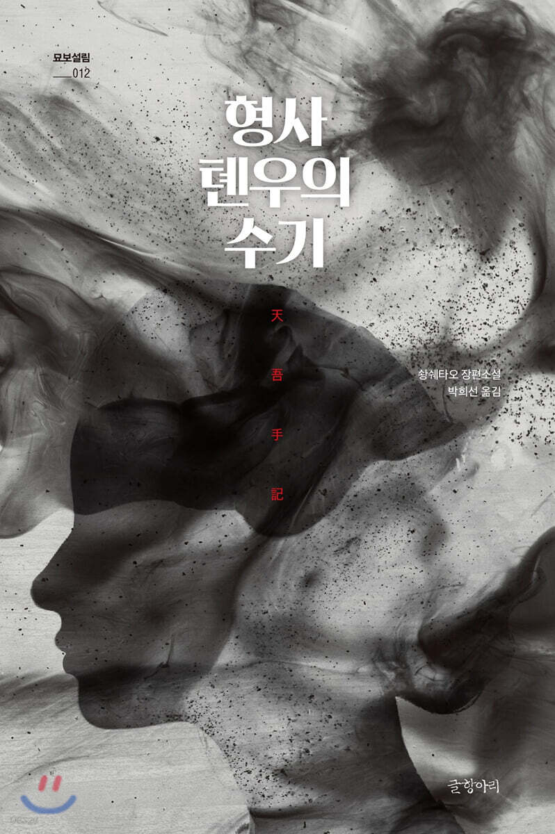 형사 톈우의 수기