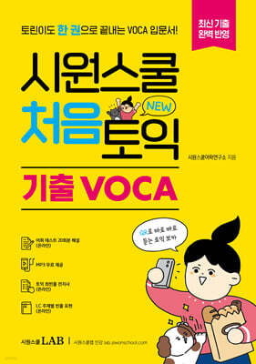 시원스쿨 처음토익 기출 VOCA