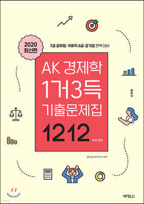 2020 AK 경제학 1거3득 기출문제집 1212